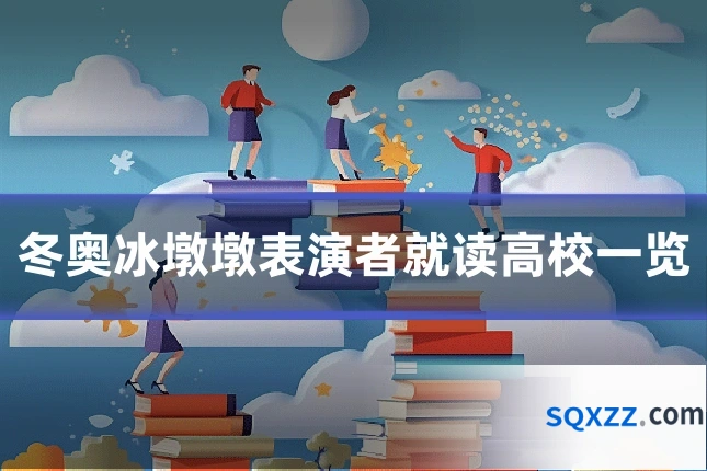 冬奥冰墩墩表演者就读高校一览