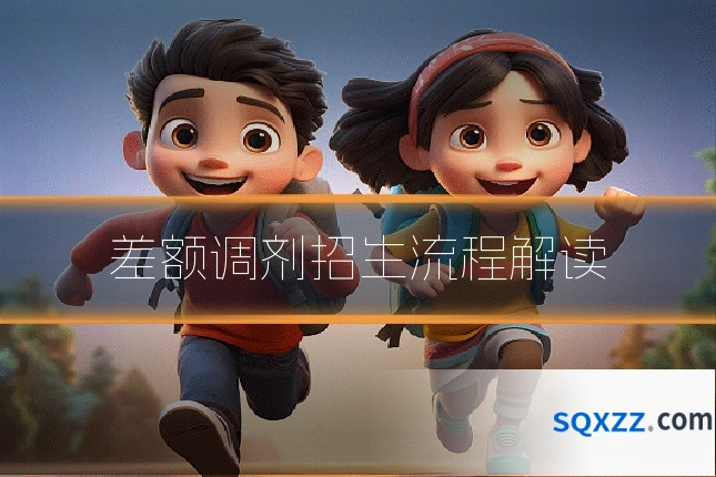差额调剂招生流程解读