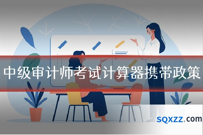 中级审计师考试计算器携带政策