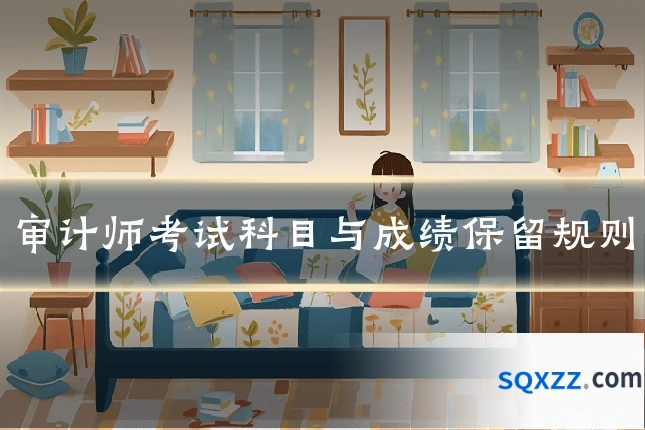 审计师考试科目与成绩保留规则