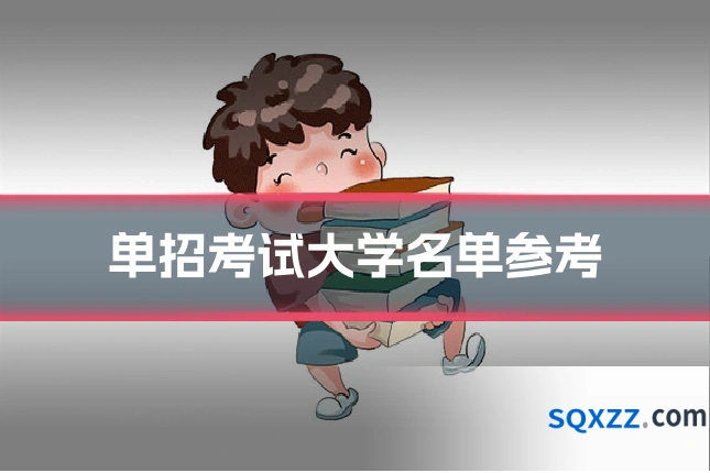 单招考试大学名单参考