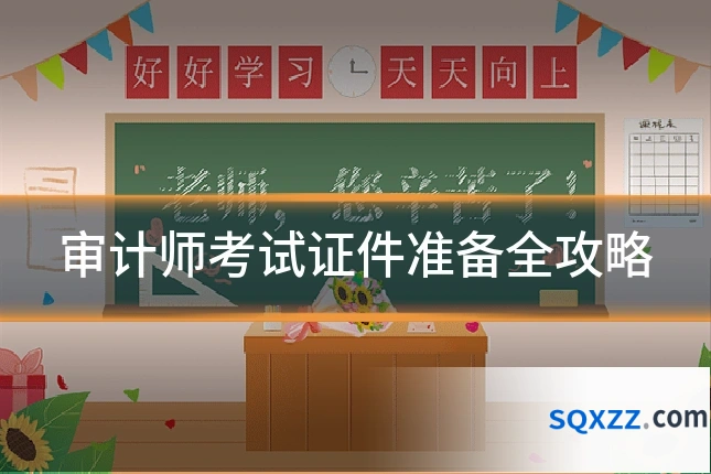 审计师考试证件准备全攻略