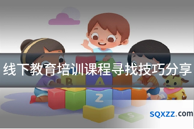 线下教育培训课程寻找技巧分享