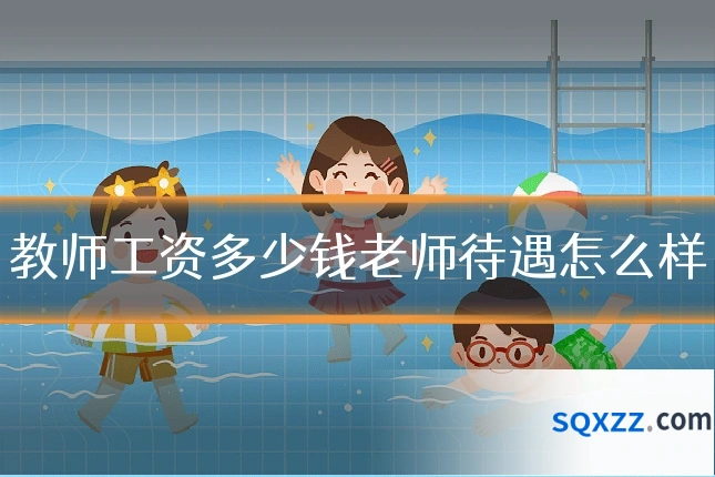 教师工资多少钱老师待遇怎么样