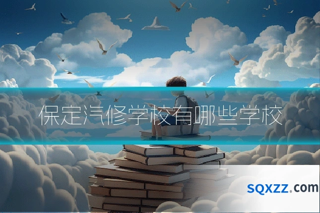 保定汽修学校有哪些学校