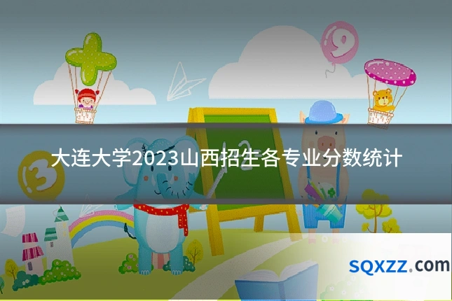 大连大学2023山西招生各专业分数统计