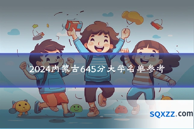 2024内蒙古645分大学名单参考