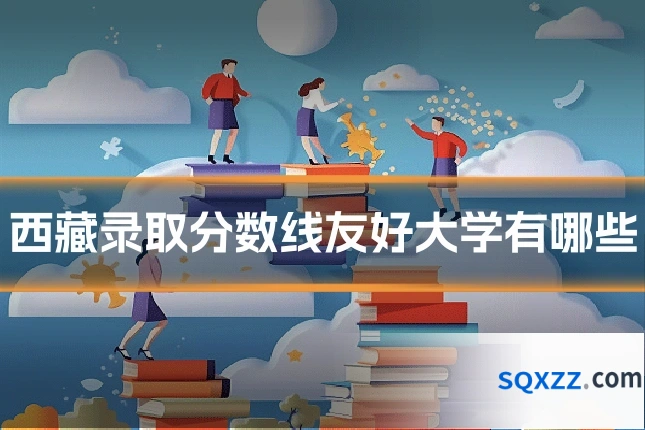 西藏录取分数线友好大学有哪些