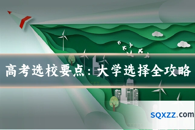 高考选校要点:大学选择全攻略