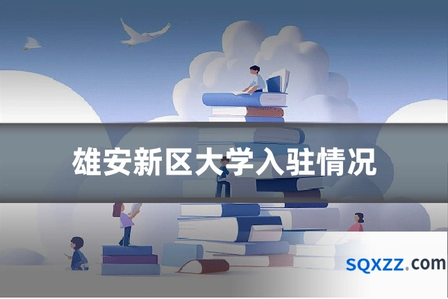 雄安新区大学入驻情况