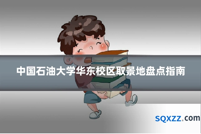中国石油大学华东校区取景地盘点指南