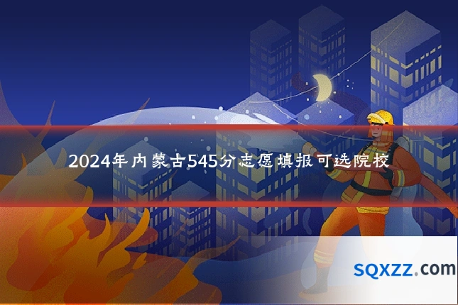 2024年内蒙古545分志愿填报可选院校