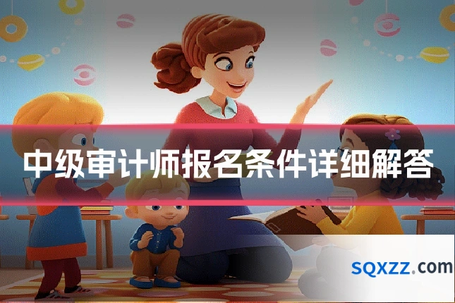 中级审计师报名条件详细解答