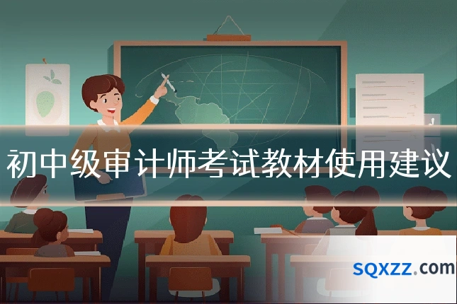 初中级审计师考试教材使用建议