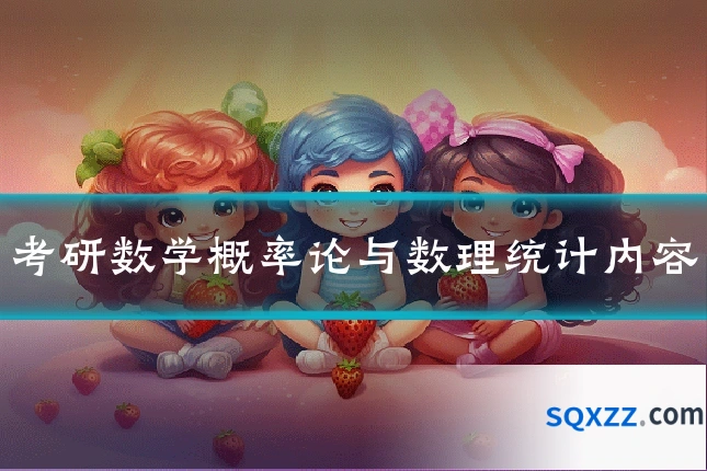 考研数学概率论与数理统计内容