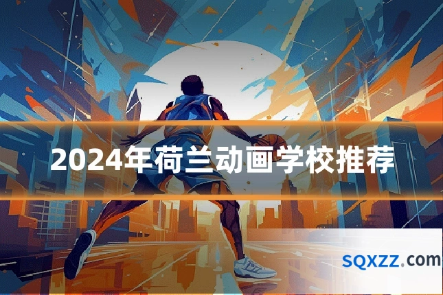 2024年荷兰动画学校推荐