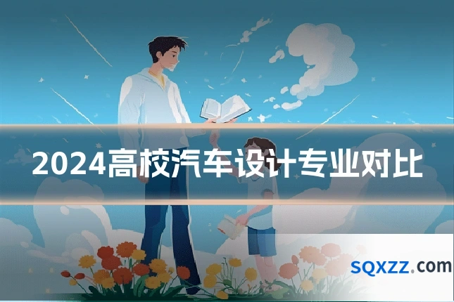 2024高校汽车设计专业对比
