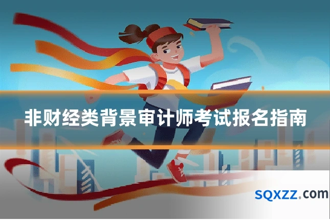 非财经类背景审计师考试报名指南