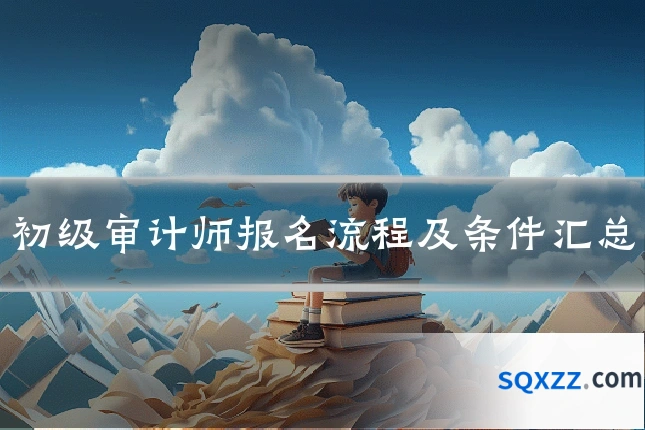初级审计师报名流程及条件汇总
