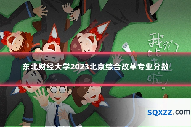 东北财经大学2023北京综合改革专业分数