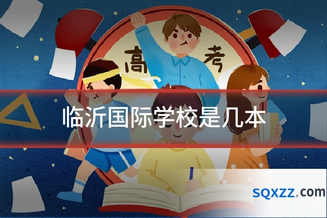临沂国际学校是几本