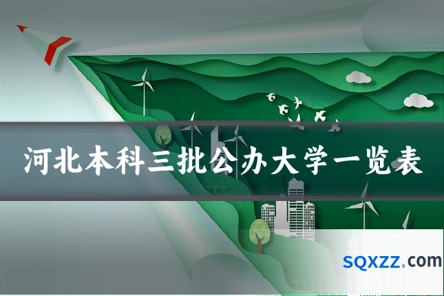 河北本科三批公办大学一览表