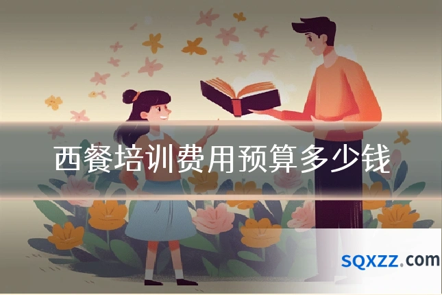 西餐培训费用预算多少钱