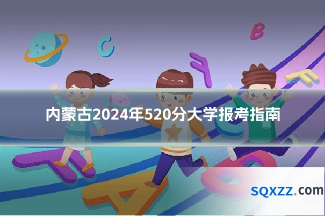 内蒙古2024年520分大学报考指南
