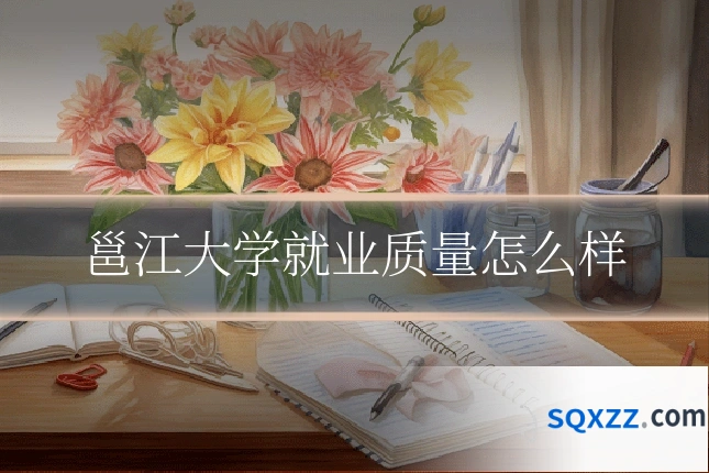 邕江大学就业质量怎么样