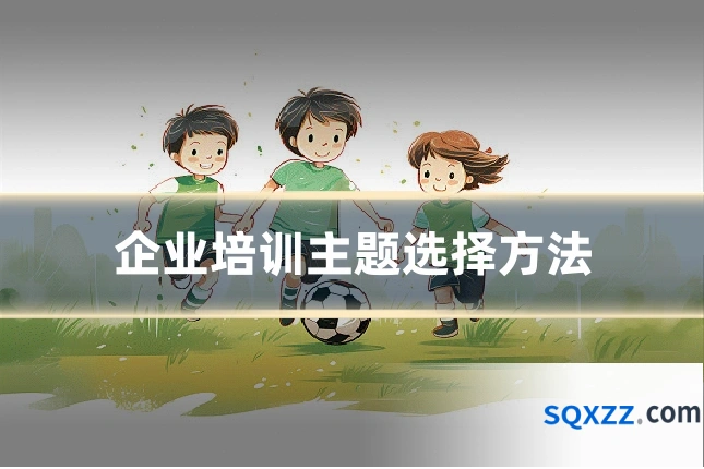 企业培训主题选择方法