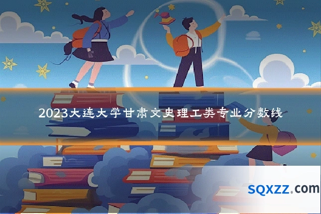 2023大连大学甘肃文史理工类专业分数线