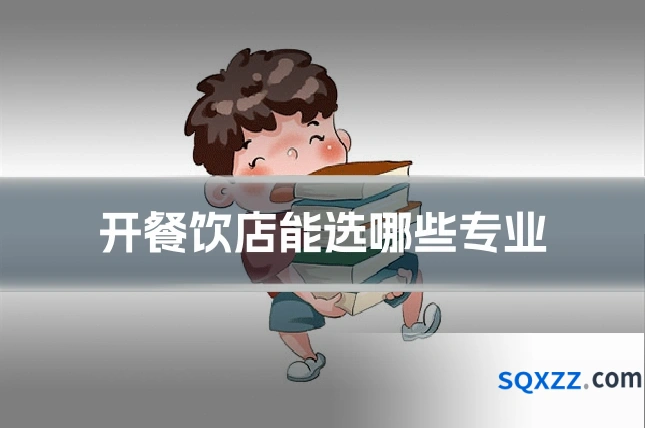 开餐饮店能选哪些专业