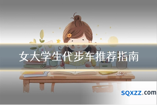 女大学生代步车推荐指南