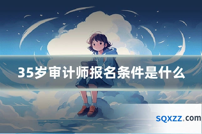 35岁审计师报名条件是什么