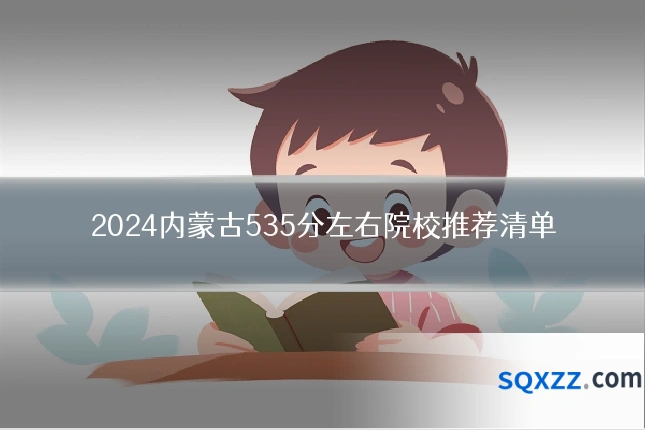 2024内蒙古535分左右院校推荐清单