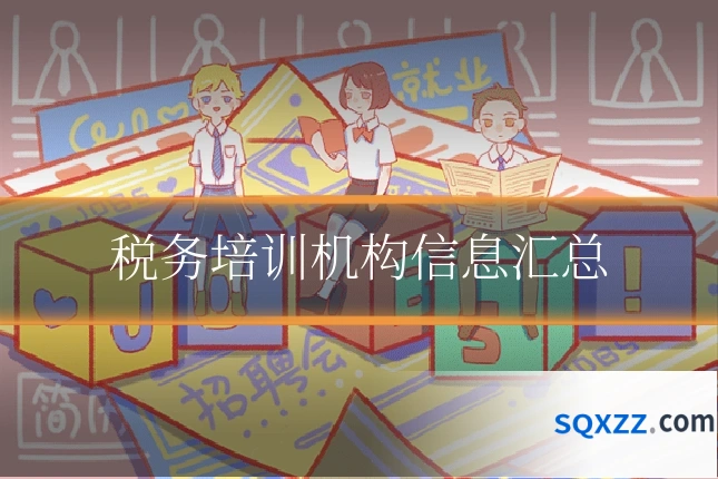 税务培训机构信息汇总