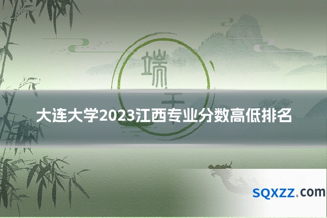 大连大学2023江西专业分数高低排名