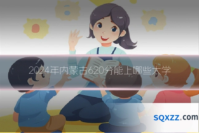 2024年内蒙古620分能上哪些大学