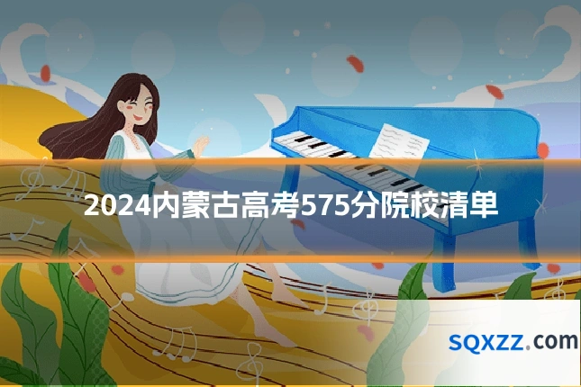 2024内蒙古高考575分院校清单