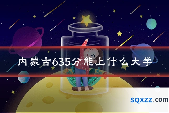 内蒙古635分能上什么大学