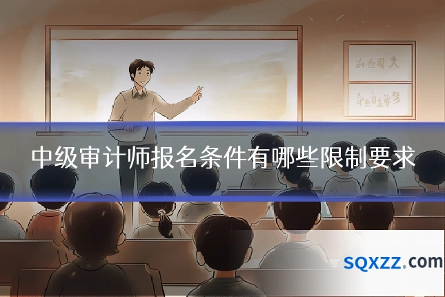 中级审计师报名条件有哪些限制要求