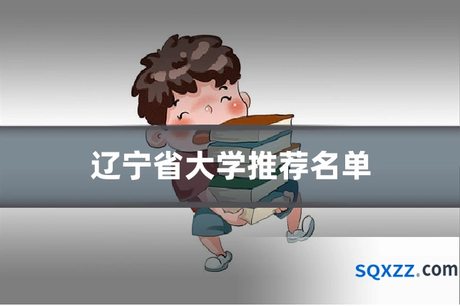 辽宁省大学推荐名单