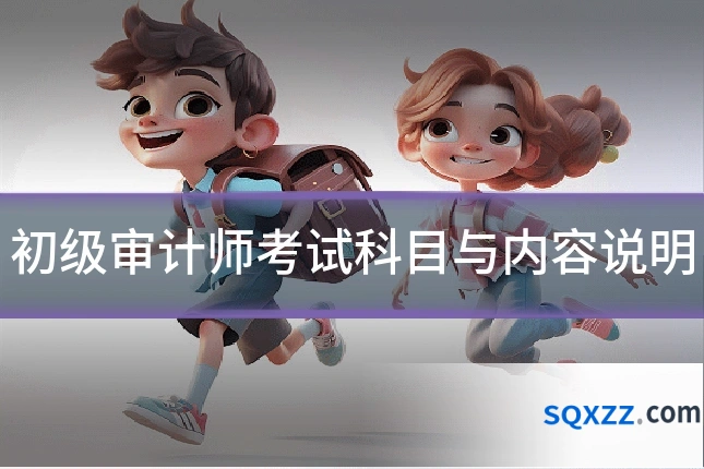 初级审计师考试科目与内容说明