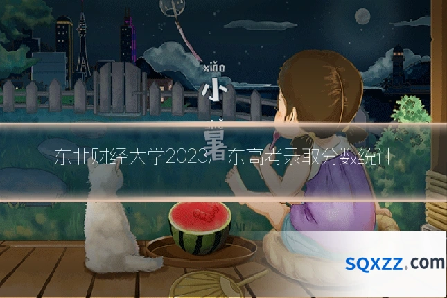 东北财经大学2023广东高考录取分数统计