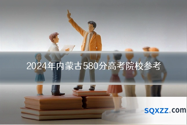 2024年内蒙古580分高考院校参考