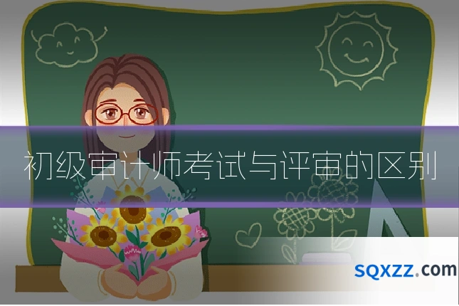 初级审计师考试与评审的区别