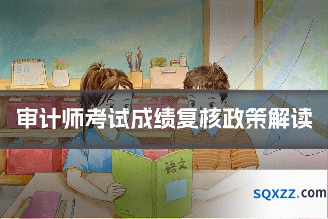 审计师考试成绩复核政策解读