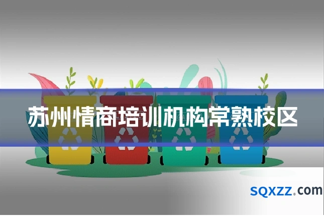 苏州情商培训机构常熟校区
