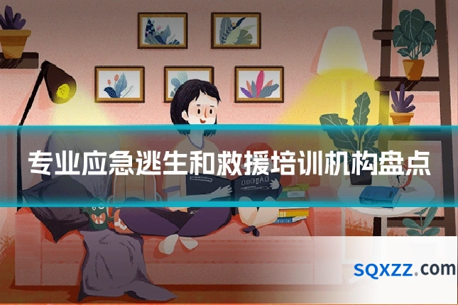 专业应急逃生和救援培训机构盘点