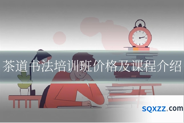 茶道书法培训班价格及课程介绍